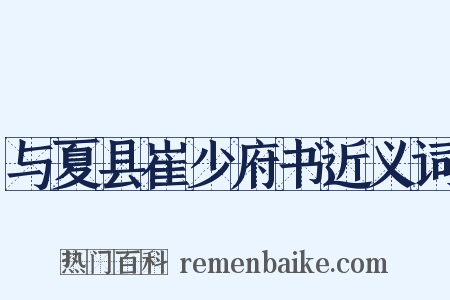 与夏县崔少府书近义词是什么意思的图片